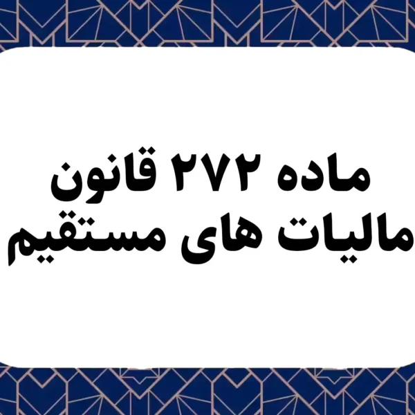 ماده ۲۷۲ قانون مالیات های مستقیم