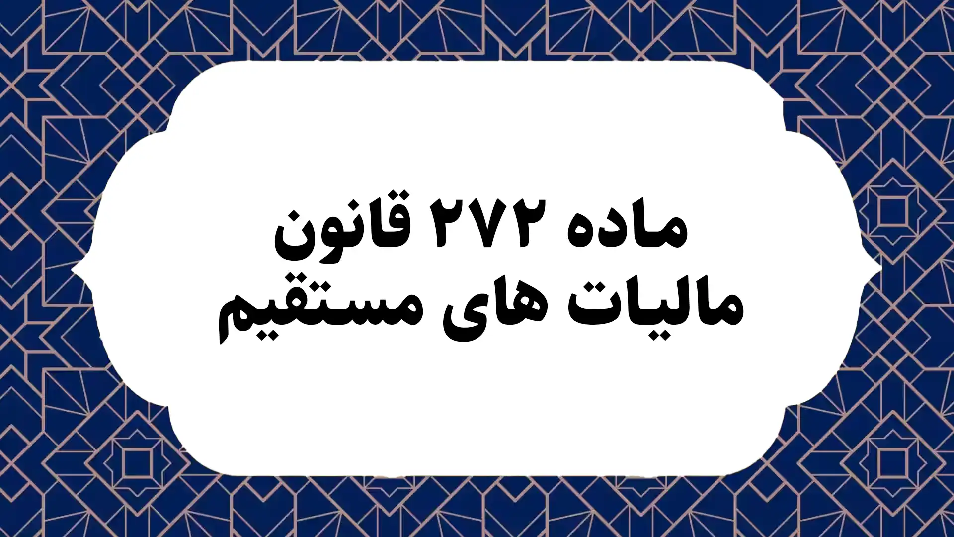 ماده ۲۷۲ قانون مالیات های مستقیم