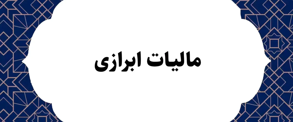 مالیات ابرازی