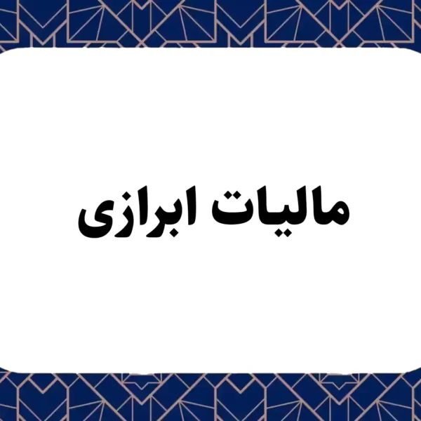 مالیات ابرازی