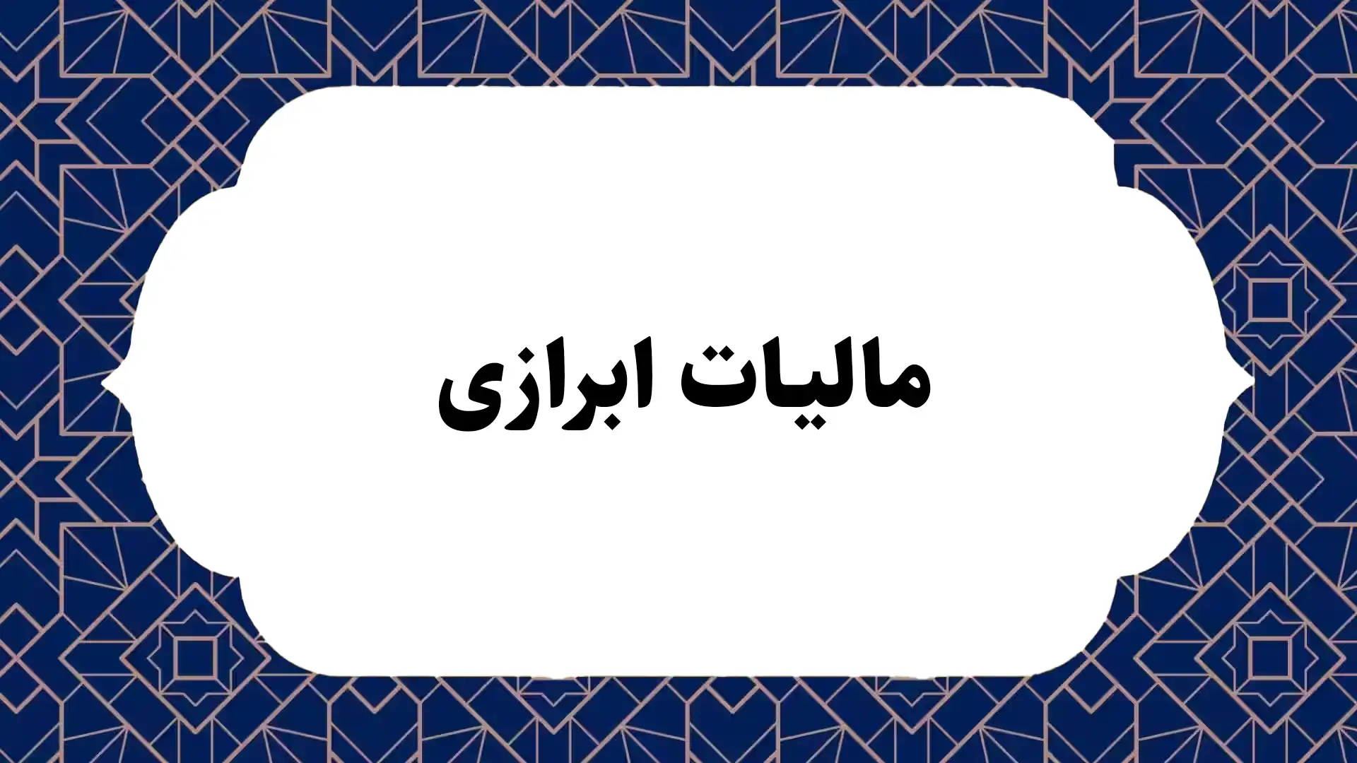 مالیات ابرازی
