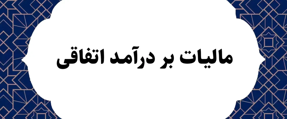 مالیات بر درآمد اتفاقی چیست