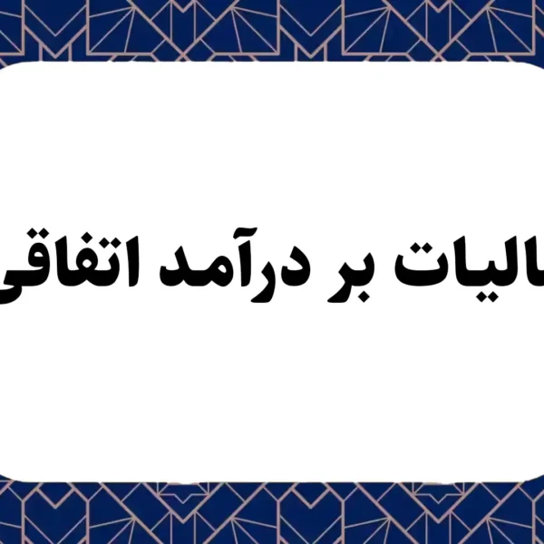 مالیات بر درآمد اتفاقی چیست