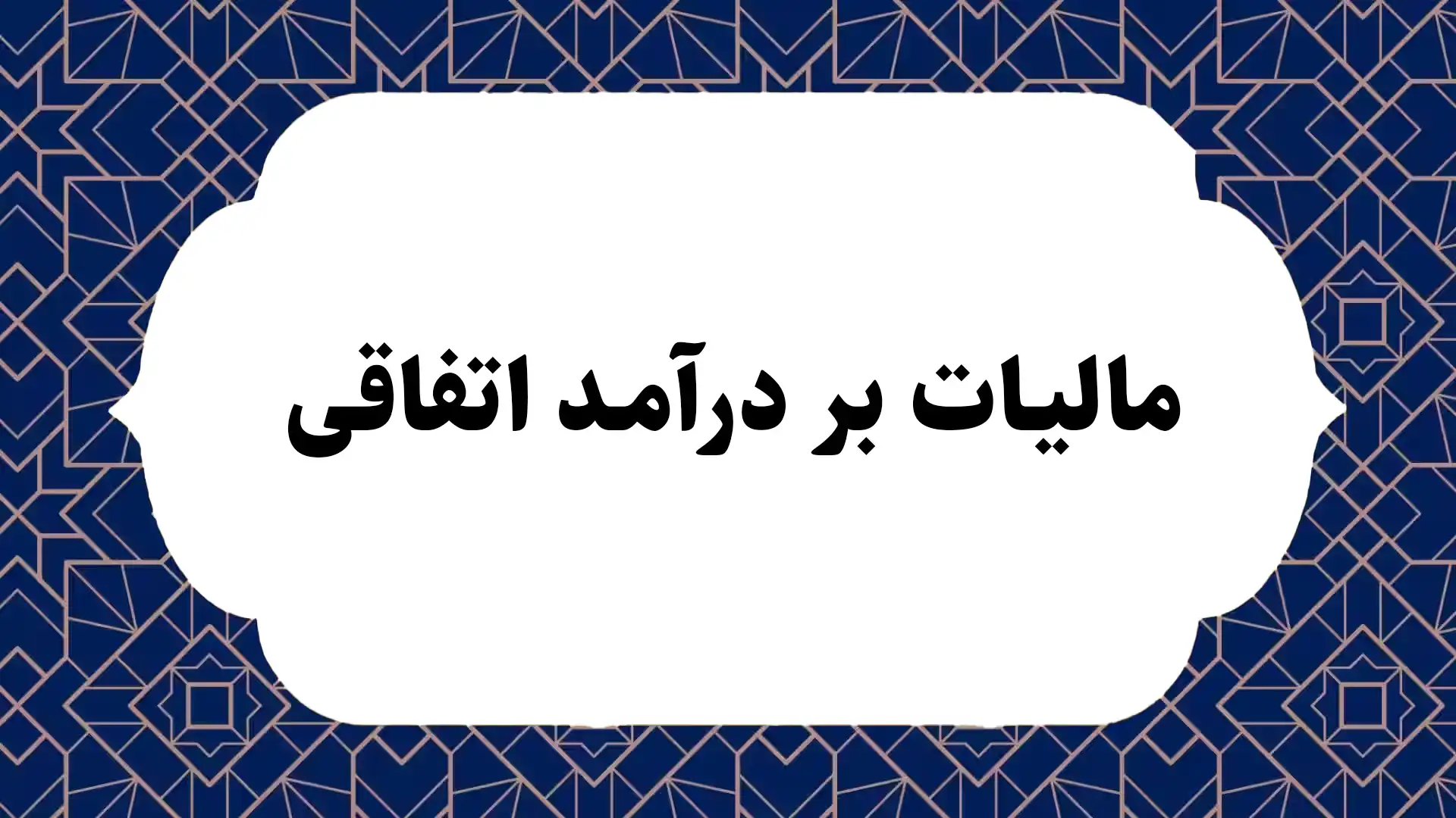 مالیات بر درآمد اتفاقی چیست