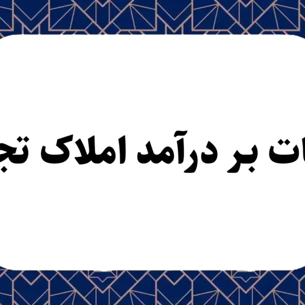 مالیات بر درآمد املاک تجاری