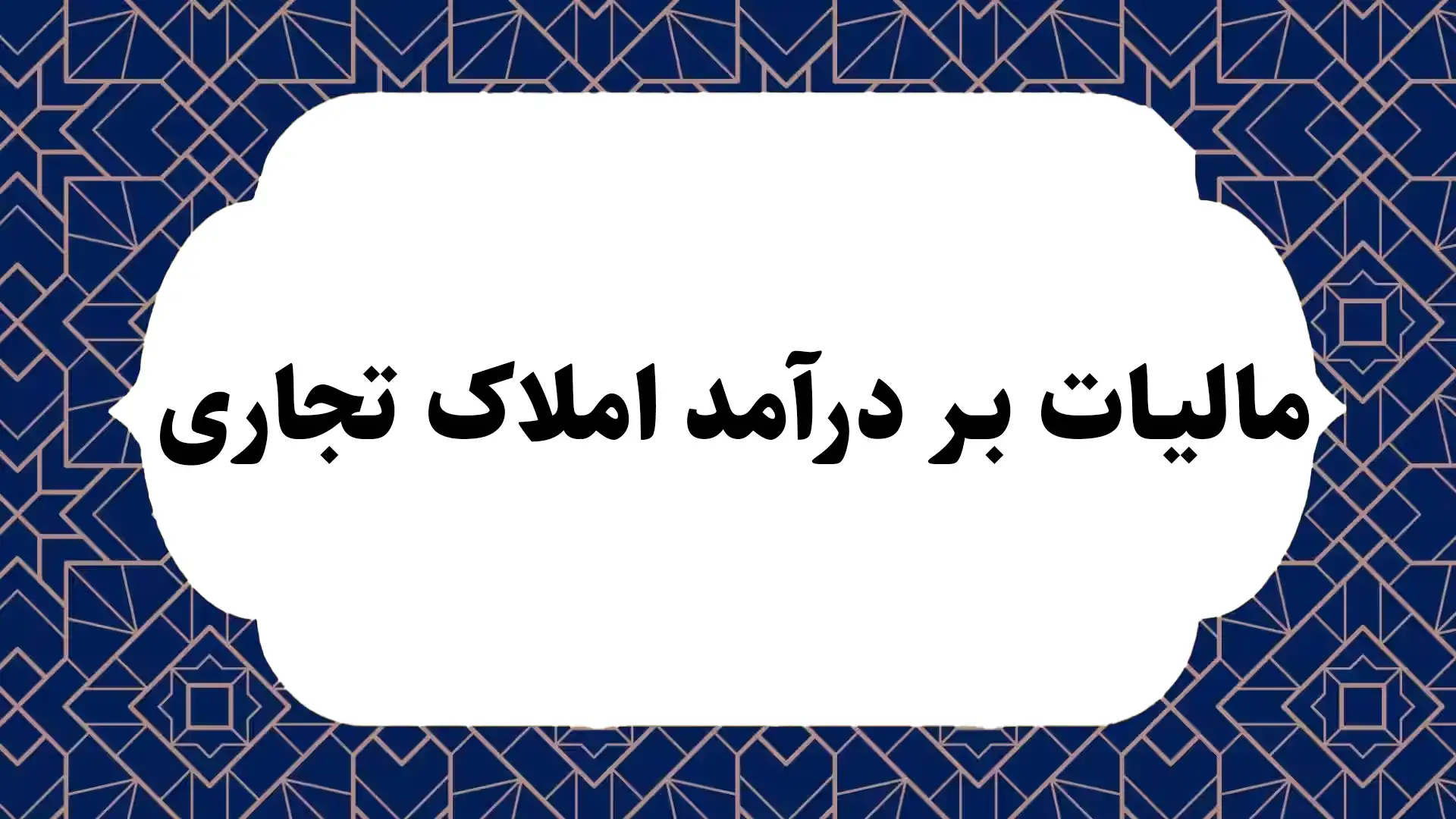 مالیات بر درآمد املاک تجاری
