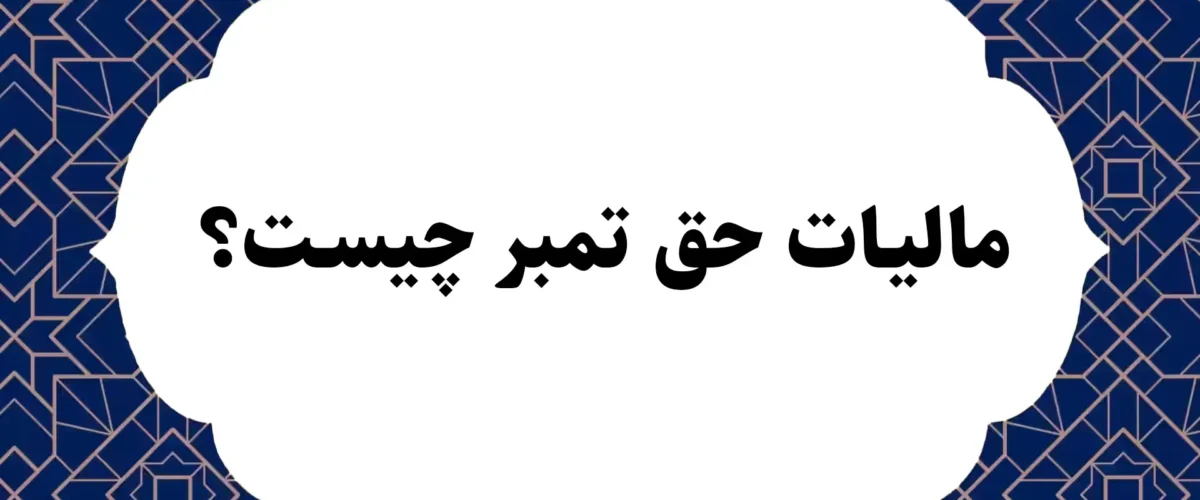مالیات حق تمبر چیست؟
