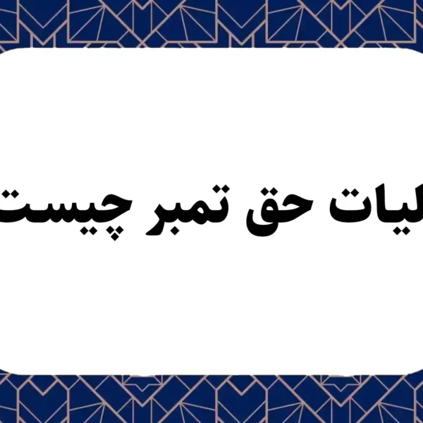 مالیات حق تمبر چیست؟