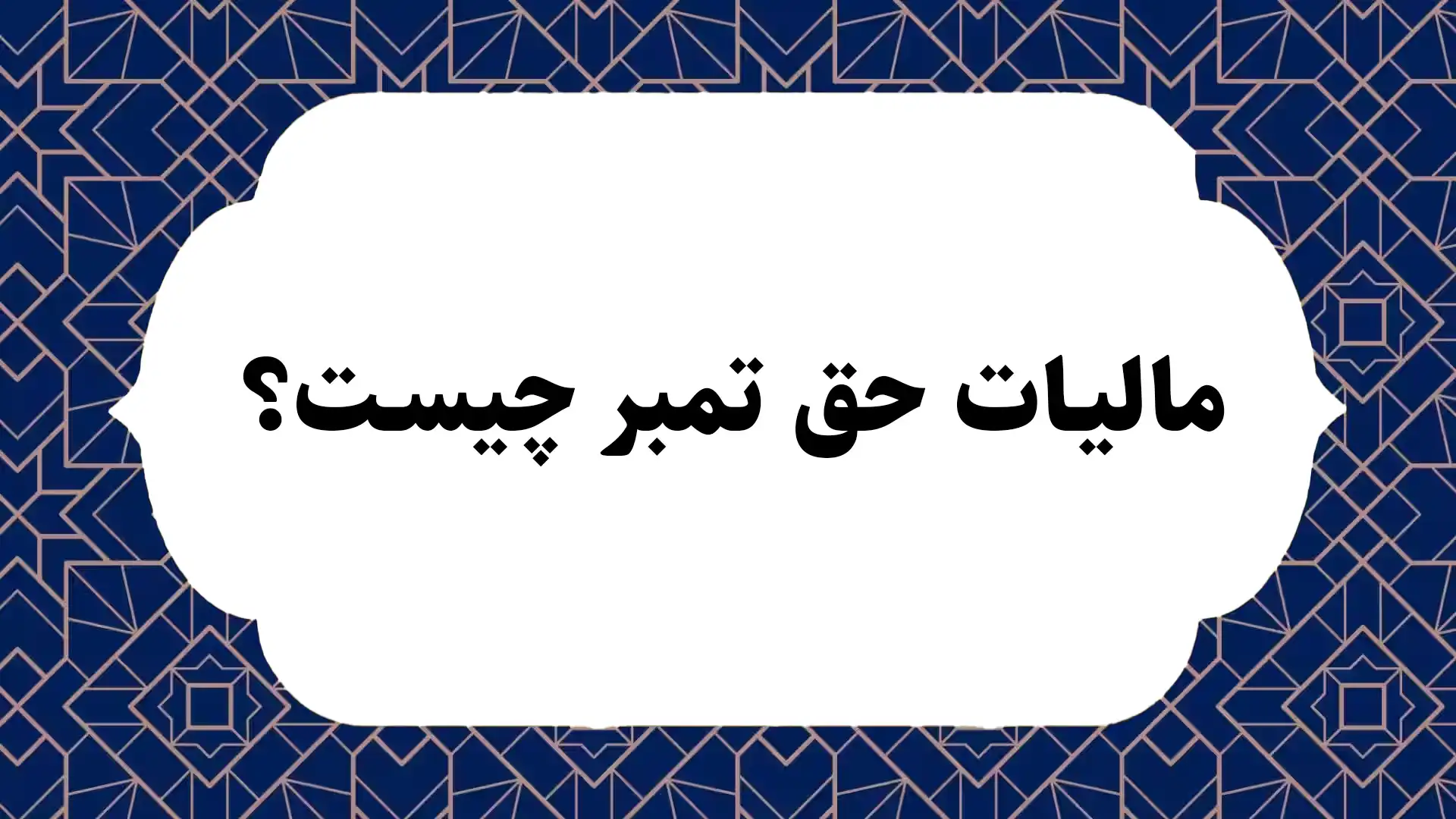 مالیات حق تمبر چیست؟