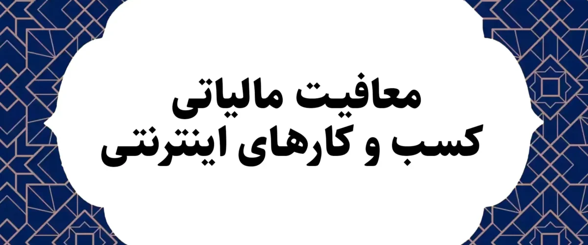 معافیت مالیاتی کسب و کارهای اینترنتی