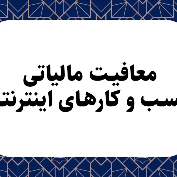معافیت مالیاتی کسب و کارهای اینترنتی