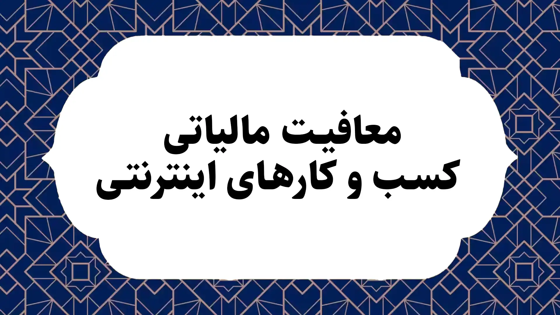 معافیت مالیاتی کسب و کارهای اینترنتی