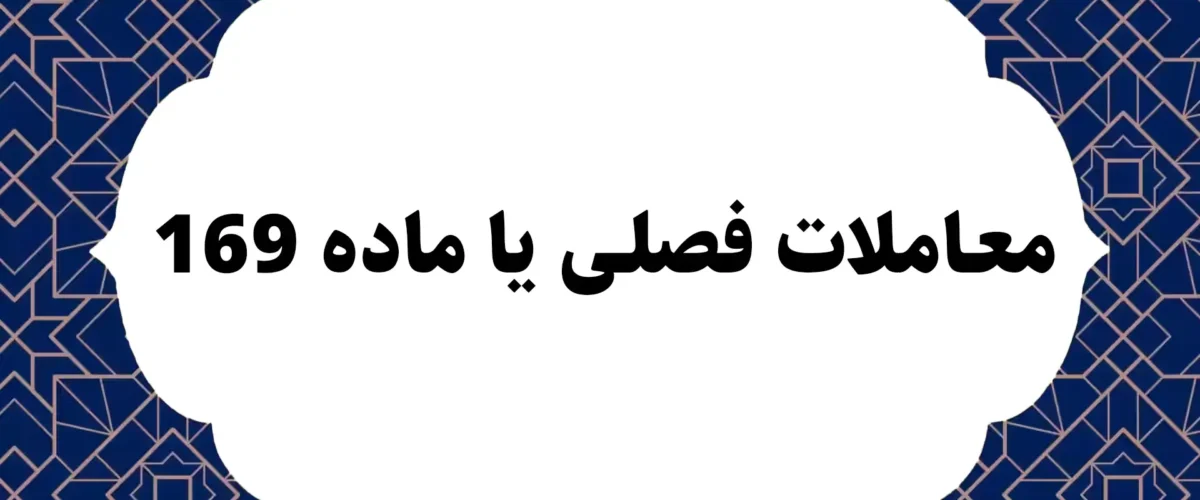 معاملات فصلی یا ماده 169