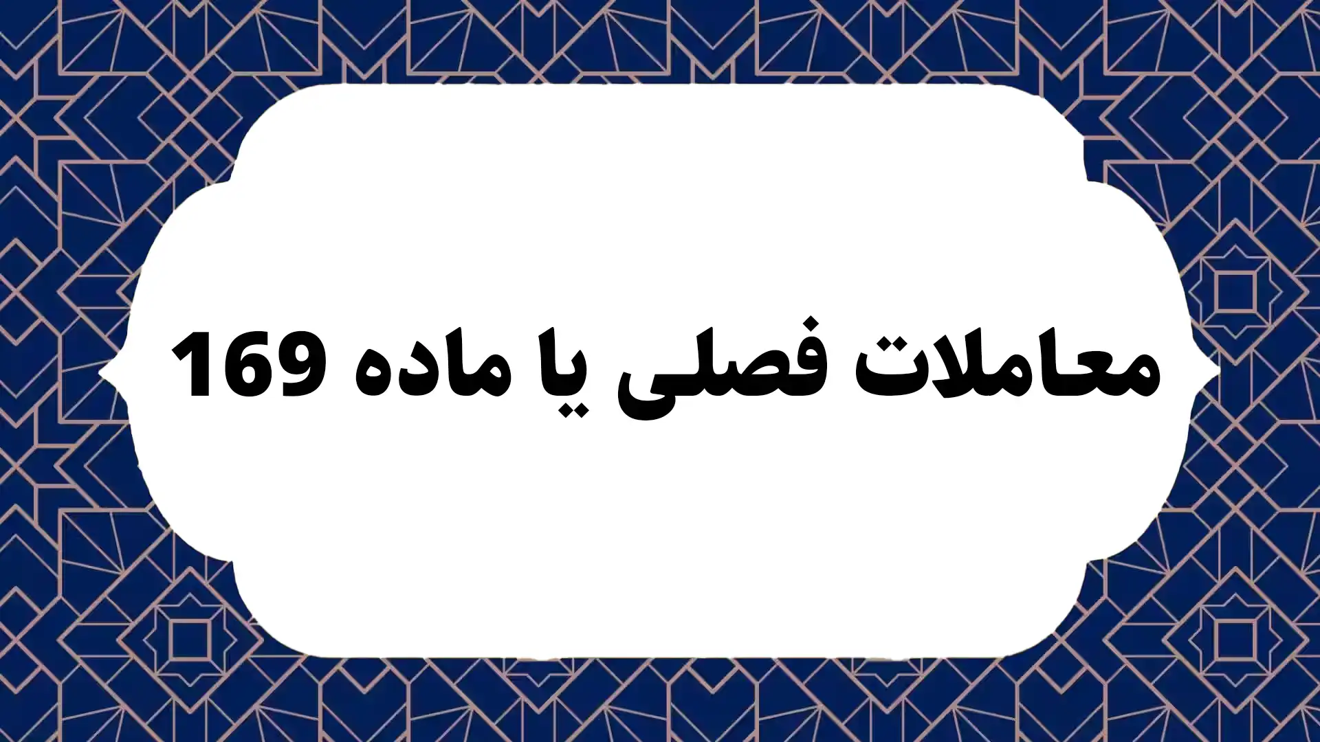 معاملات فصلی یا ماده 169