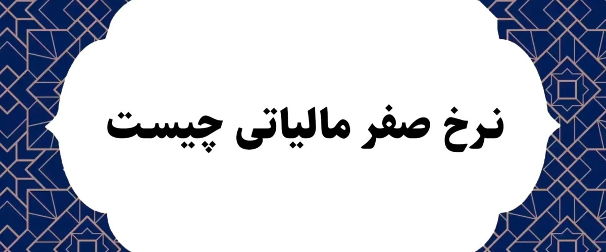 نرخ صفر مالیاتی چیست