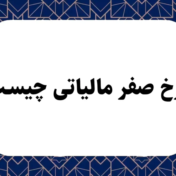 نرخ صفر مالیاتی چیست