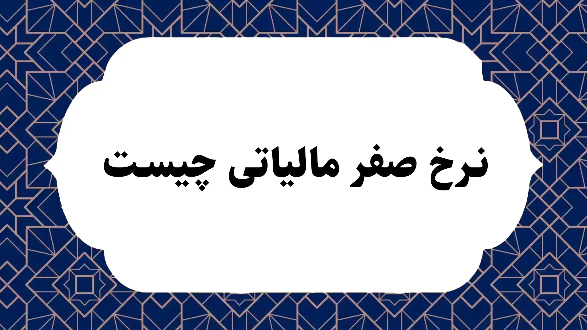 نرخ صفر مالیاتی چیست