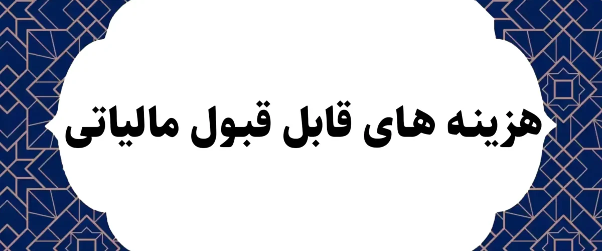 هزینه های قابل قبول مالیاتی