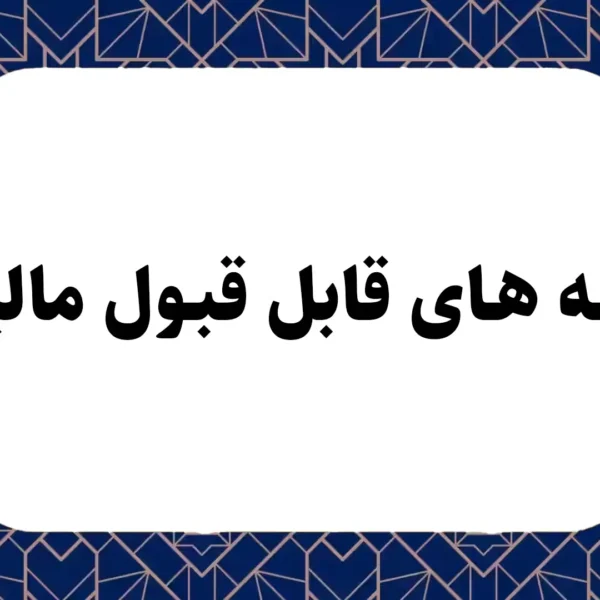 هزینه های قابل قبول مالیاتی