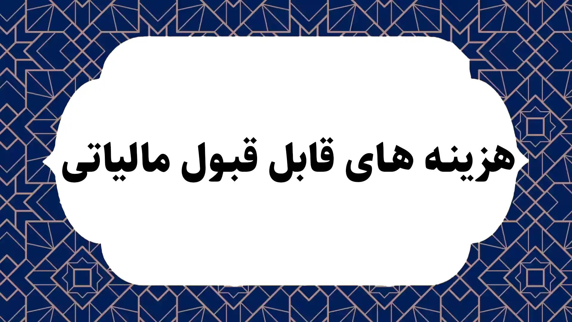 هزینه های قابل قبول مالیاتی