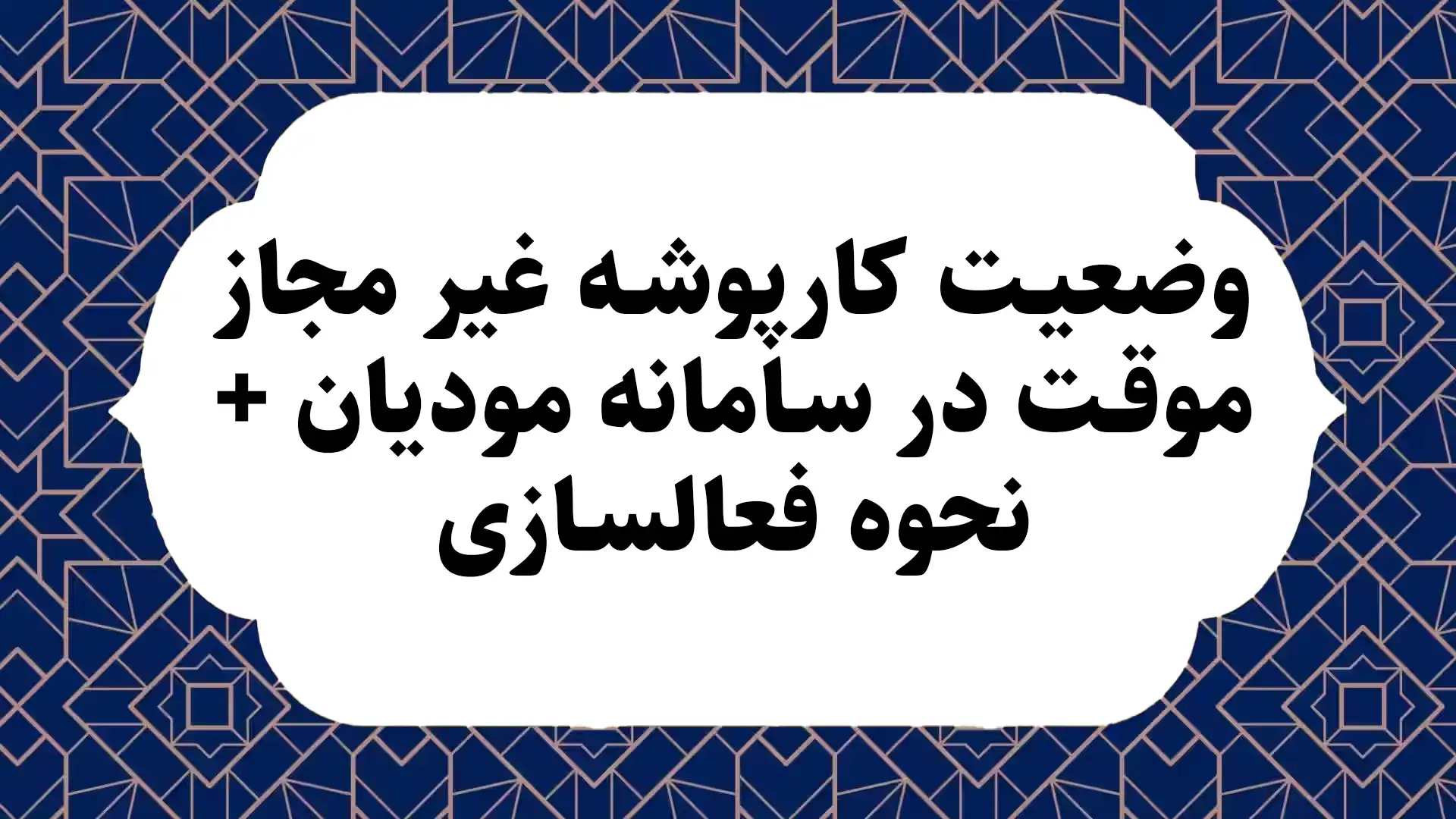 وضعیت کارپوشه غیر مجاز موقت در سامانه مودیان + نحوه فعالسازی