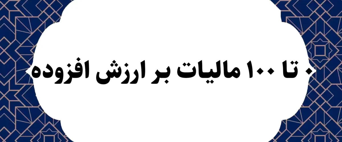 [۰ تا ۱۰۰] مالیات بر ارزش افزوده