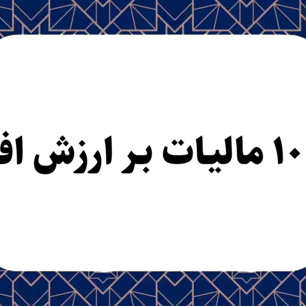 [۰ تا ۱۰۰] مالیات بر ارزش افزوده