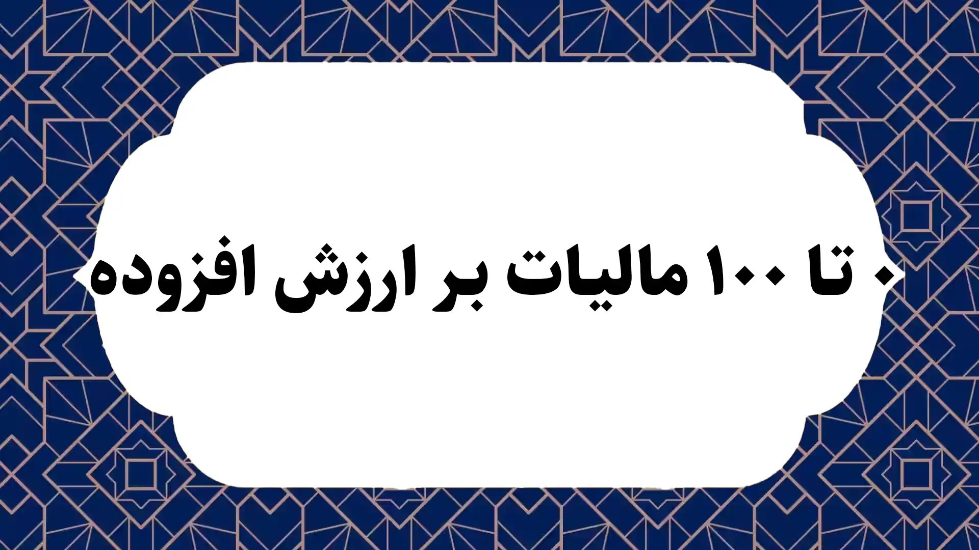 [۰ تا ۱۰۰] مالیات بر ارزش افزوده