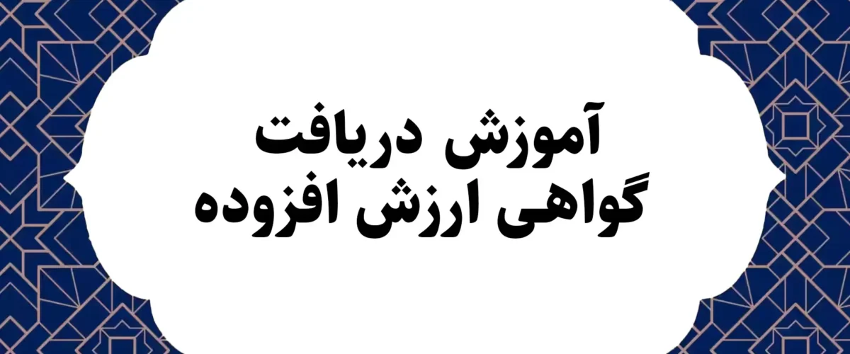 آموزش دریافت گواهی ارزش افزوده