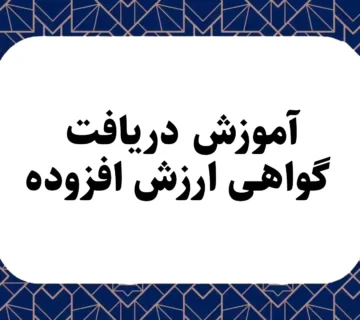 آموزش دریافت گواهی ارزش افزوده