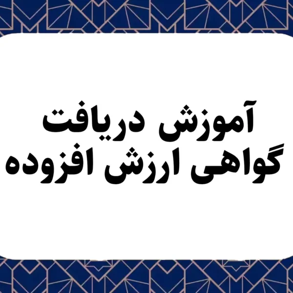 آموزش دریافت گواهی ارزش افزوده