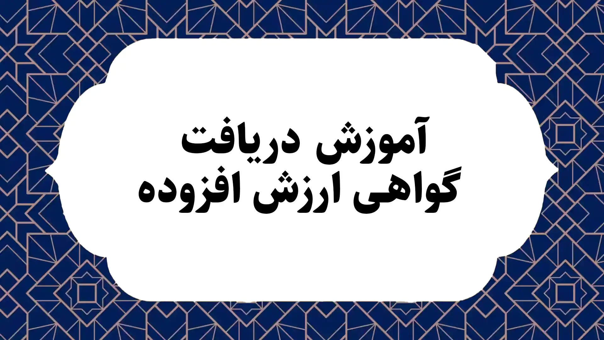 آموزش دریافت گواهی ارزش افزوده