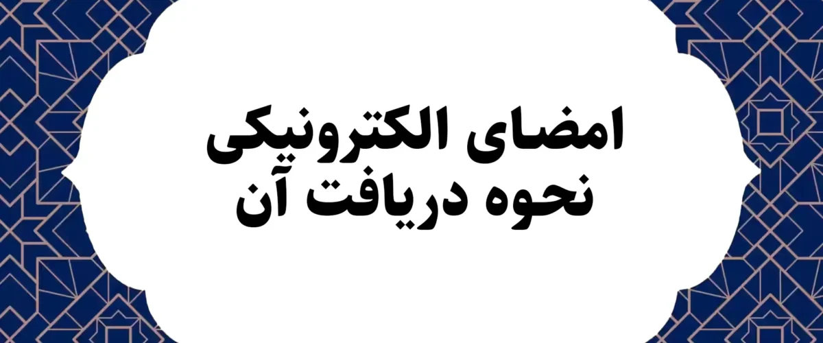 امضای الکترونیکی و نحوه دریافت آن