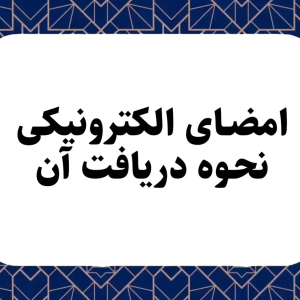 امضای الکترونیکی و نحوه دریافت آن