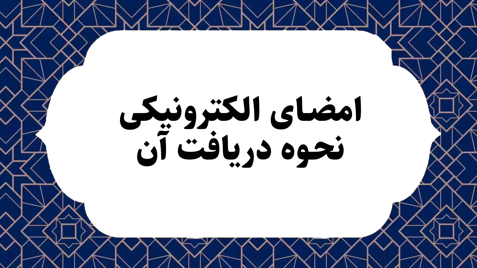 امضای الکترونیکی و نحوه دریافت آن