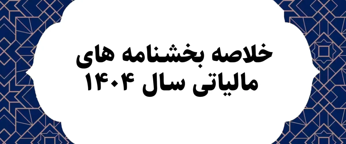 خلاصه بخشنامه های مالیاتی سال ١۴٠۴