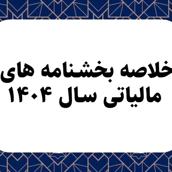 خلاصه بخشنامه های مالیاتی سال ١۴٠۴