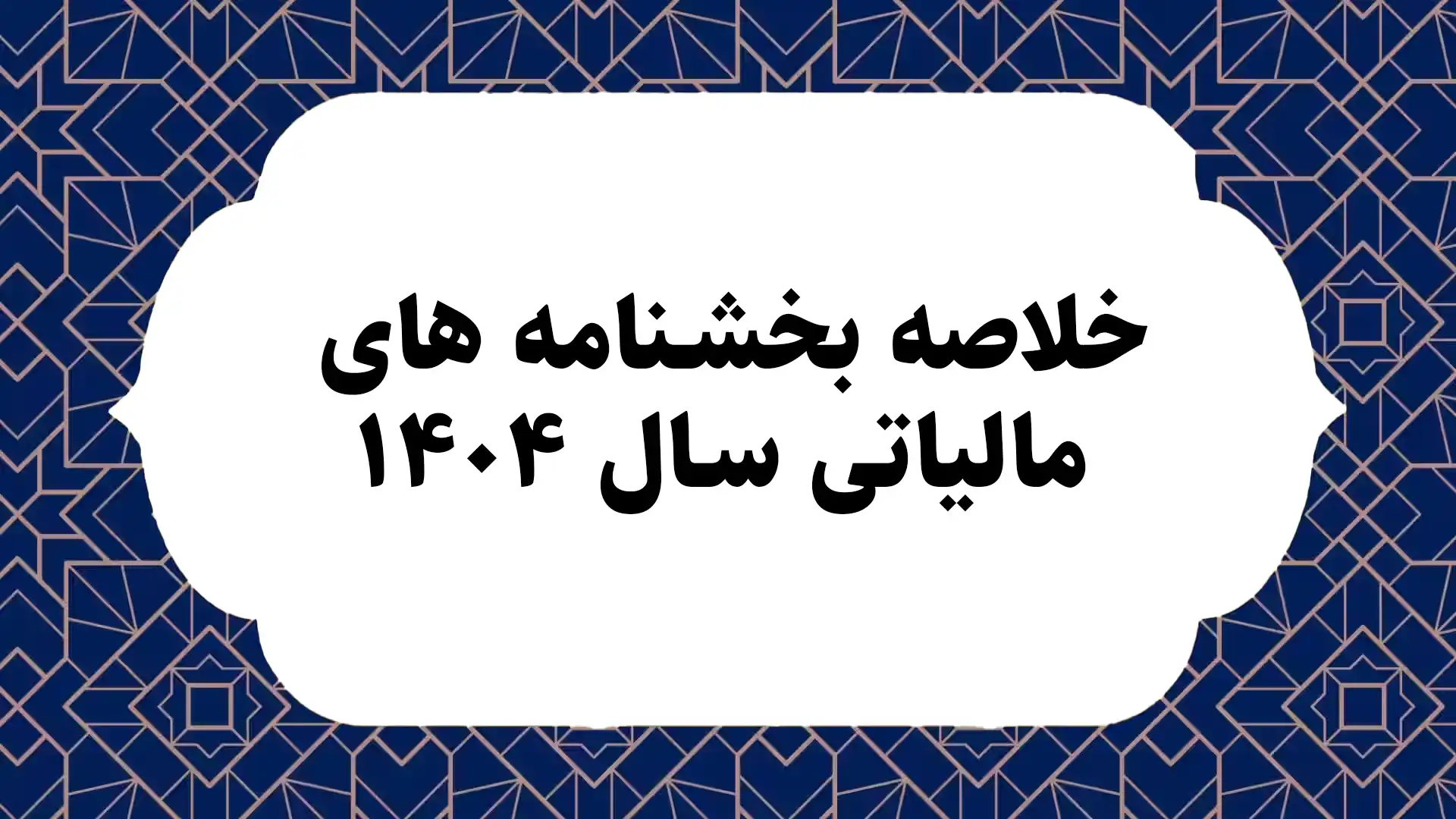 خلاصه بخشنامه های مالیاتی سال ١۴٠۴