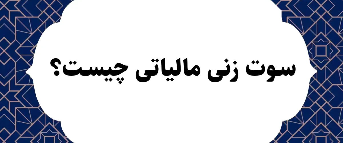 سوت زنی مالیاتی چیست؟