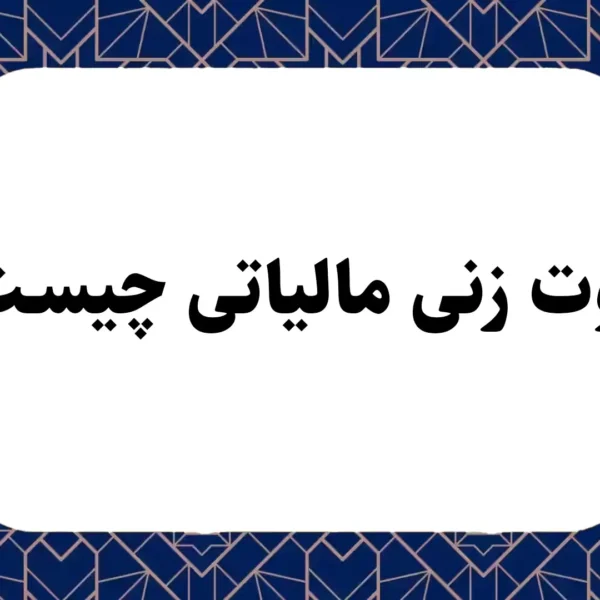 سوت زنی مالیاتی چیست؟