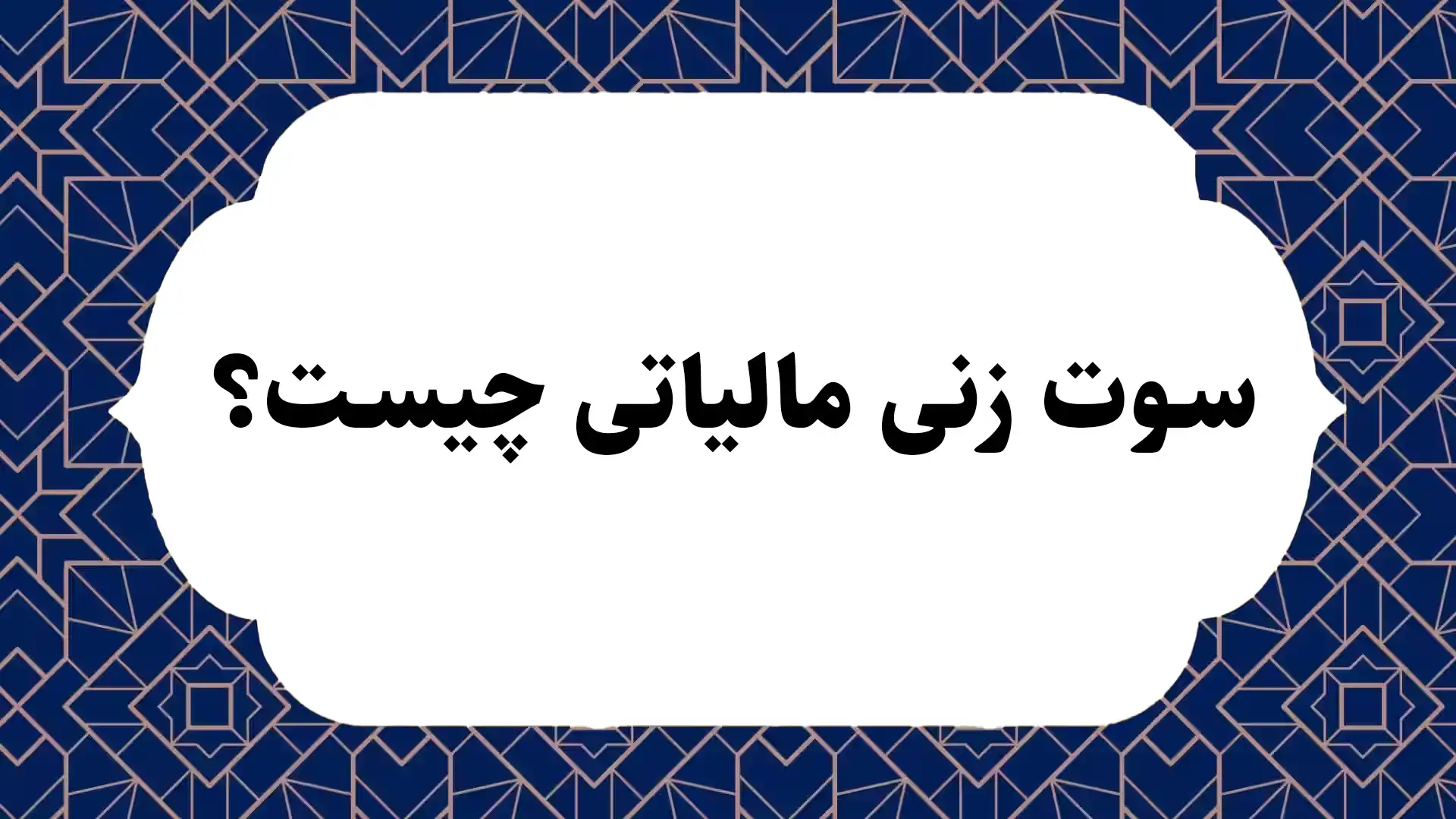 سوت زنی مالیاتی چیست؟