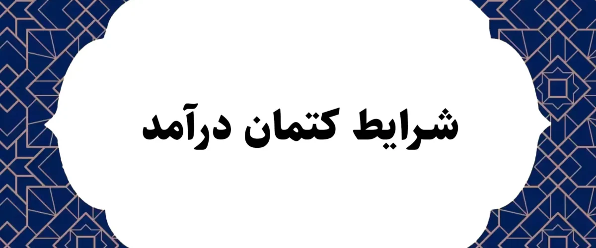 شرایط کتمان درآمد
