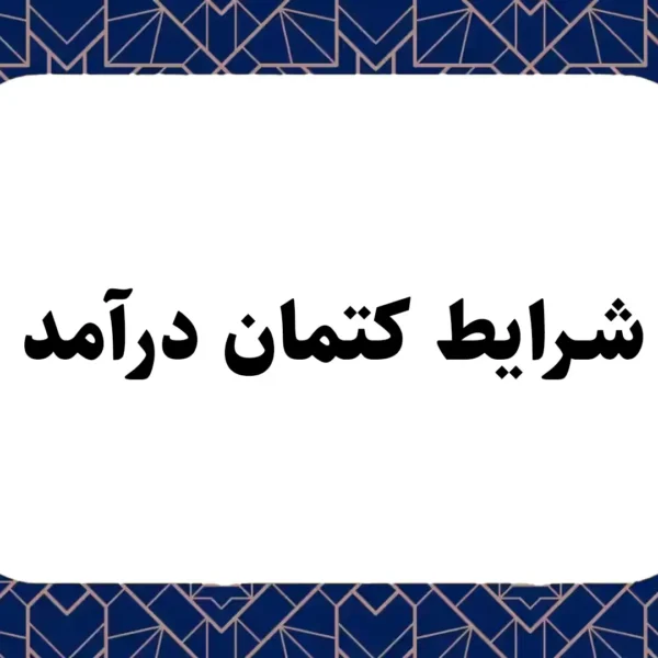 شرایط کتمان درآمد