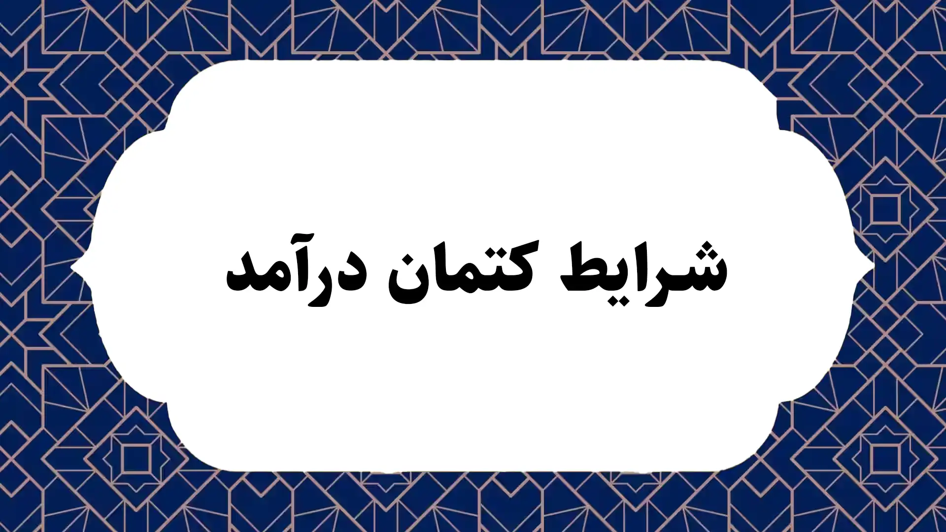 شرایط کتمان درآمد