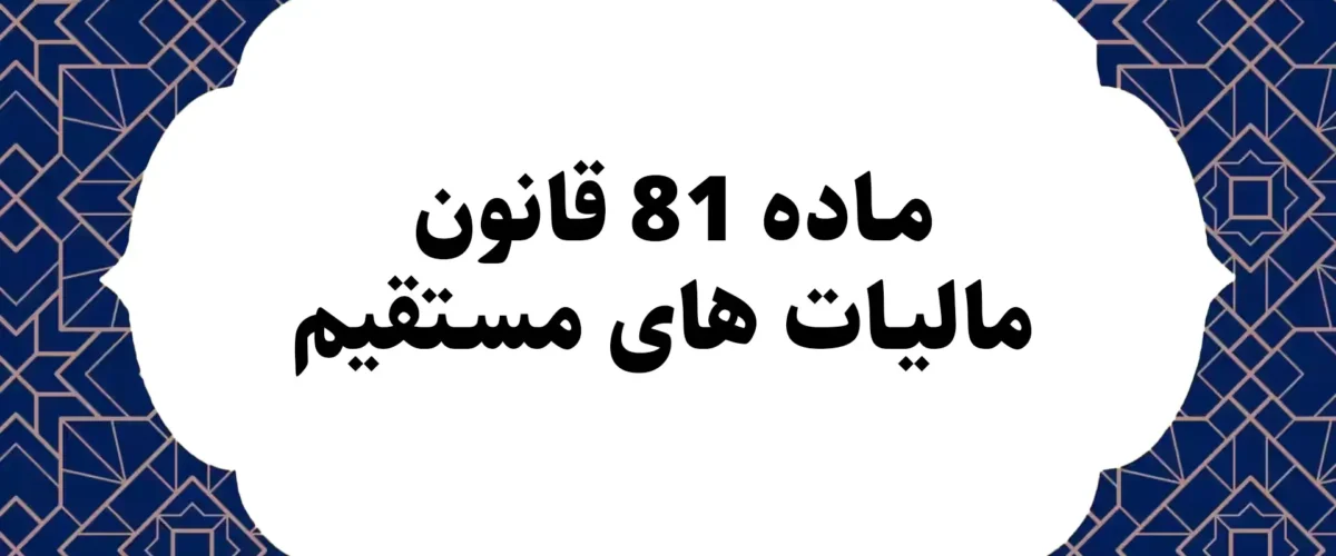 ماده 81 قانون مالیات های مستقیم