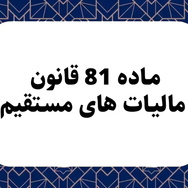 ماده 81 قانون مالیات های مستقیم