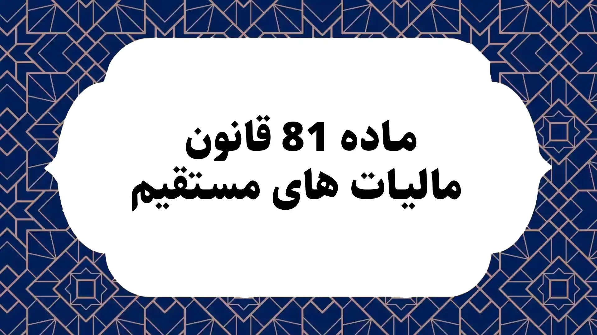 ماده 81 قانون مالیات های مستقیم