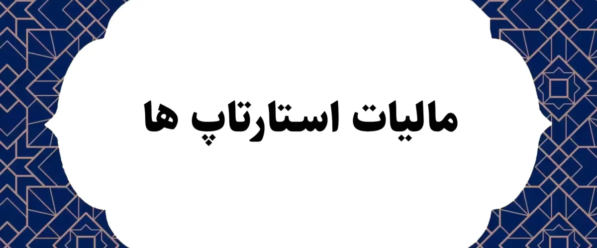 مالیات استارتاپ ها