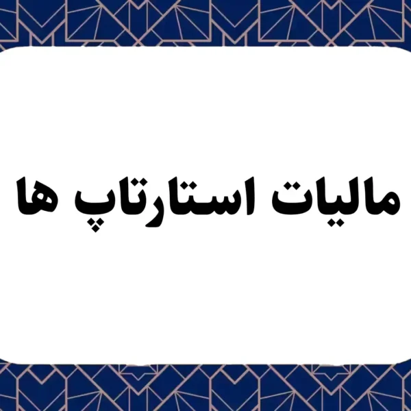 مالیات استارتاپ ها