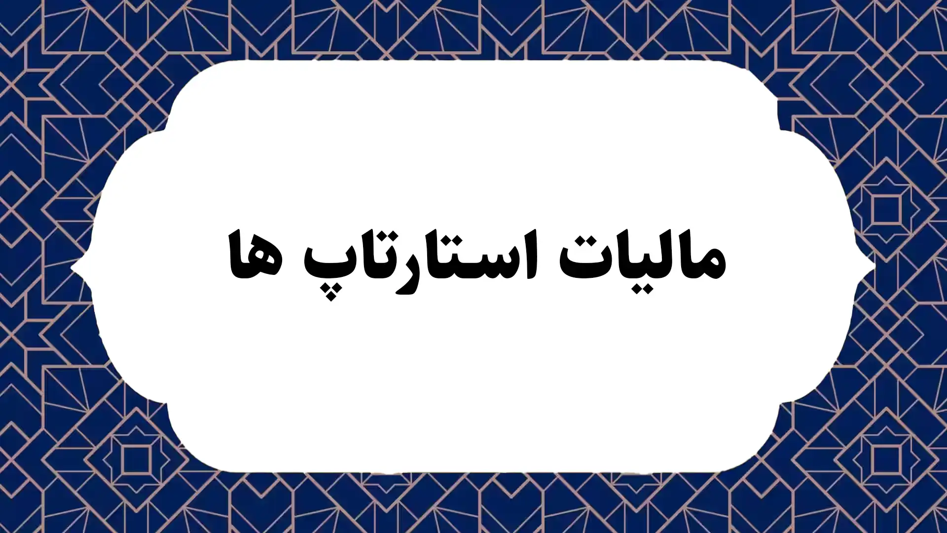 مالیات استارتاپ ها